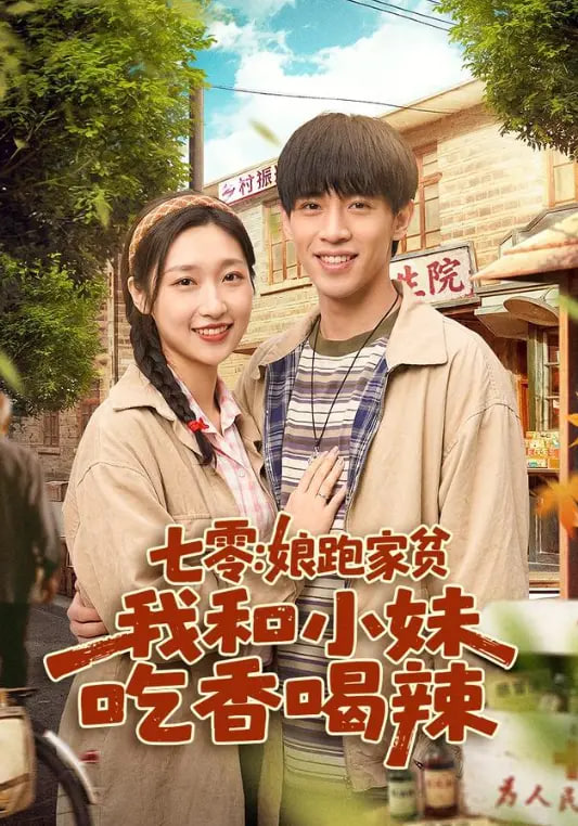 七零：娘跑家贫，我和小妹吃香喝辣全集