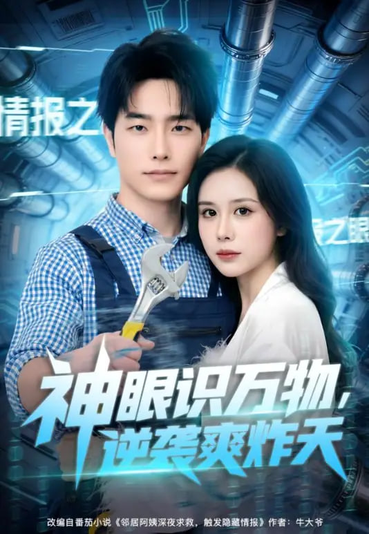 神眼识万物，逆袭爽炸天全集