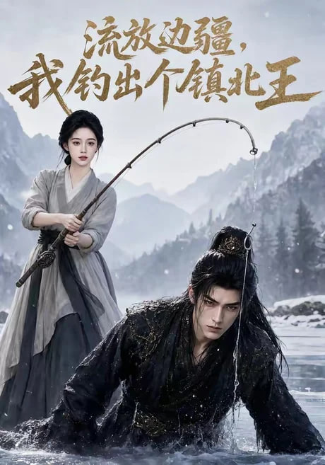 流放边疆，我钓出个镇北王全集