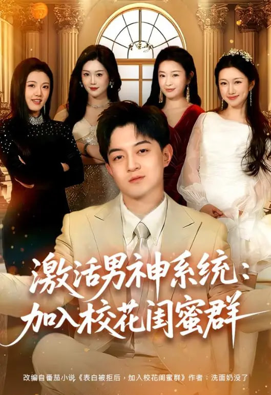 激活男神系统：加入校花闺蜜群全集