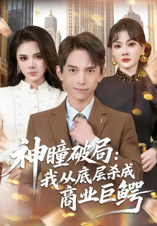 神瞳破局：我从底层杀成商业巨鳄全集