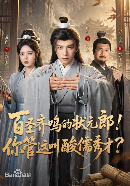 百圣齐鸣的状元郎！你管这叫酸儒秀才？全集