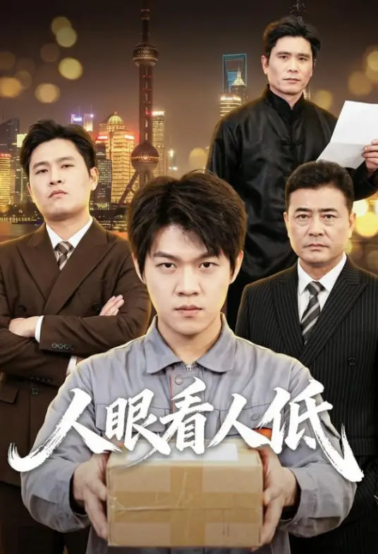 人眼看人低全集