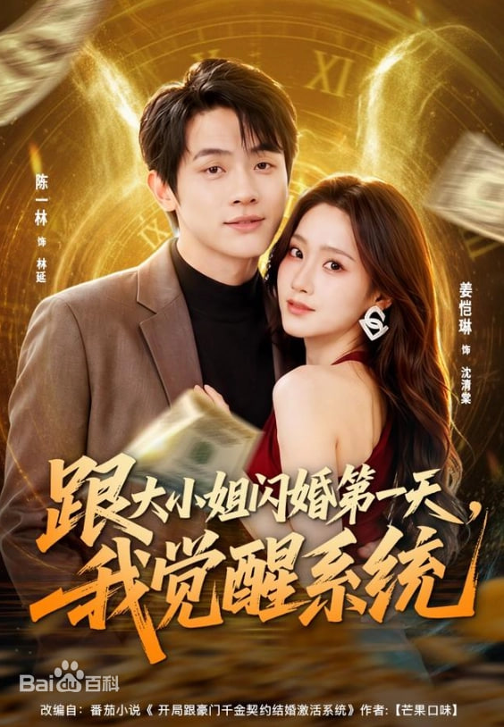 跟大小姐闪婚第一天，我觉醒系统全集