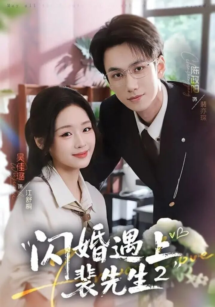 闪婚遇上裴先生全集