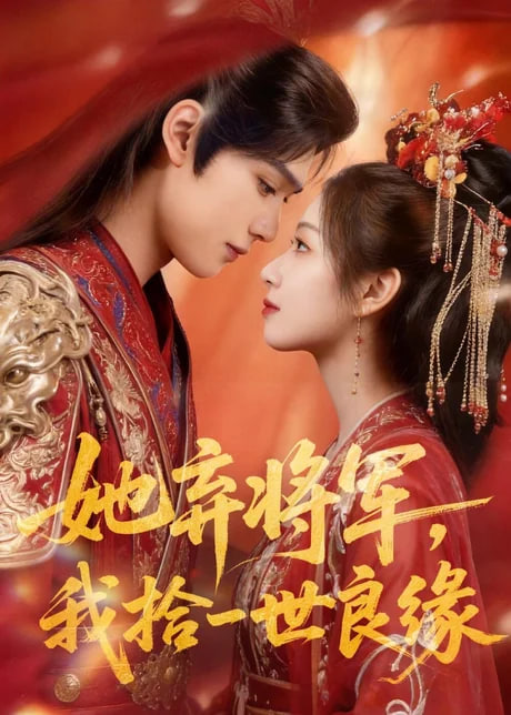 她弃将军，我拾一世良缘全集