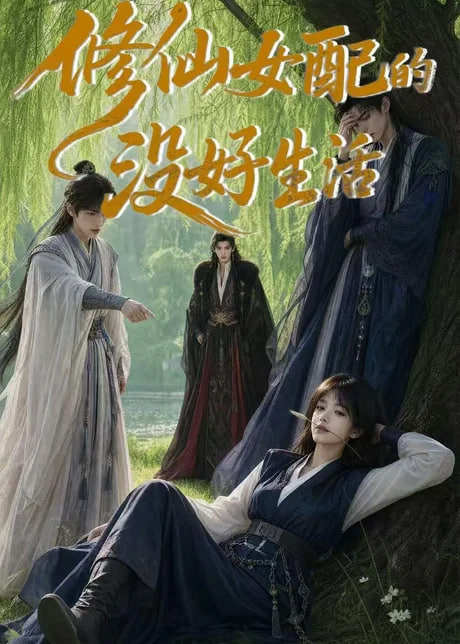 修仙女配的没好生活全集