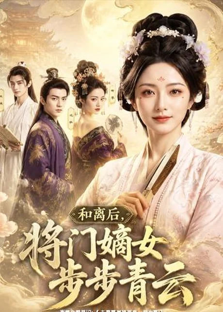 和离后，将门嫡女步步青云全集