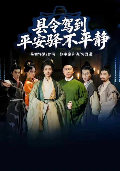 县令驾到平安驿不平静全集