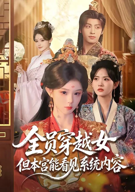 全员穿越女但本宫能看见系统内容全集