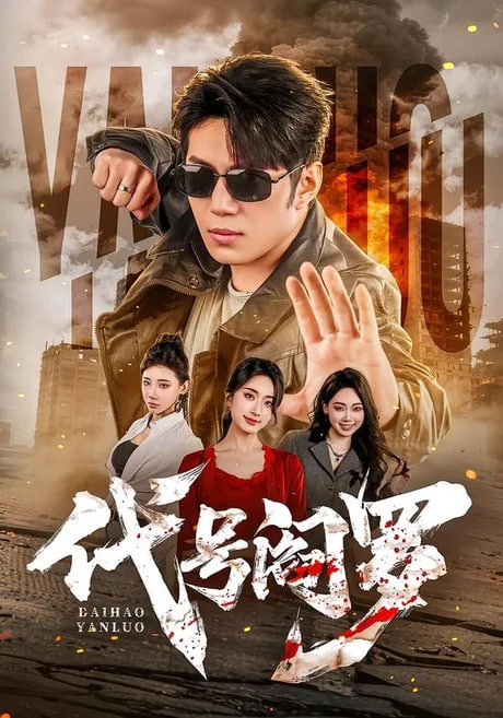 代号阎罗全集