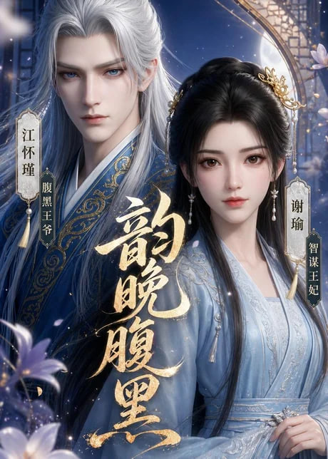 韵晚腹黑全集