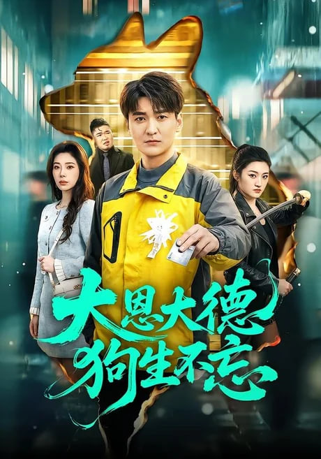 大恩大德狗生不忘全集
