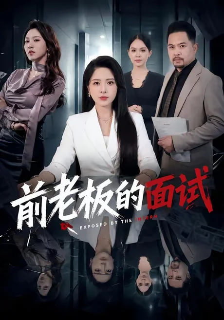 前老板的面试全集