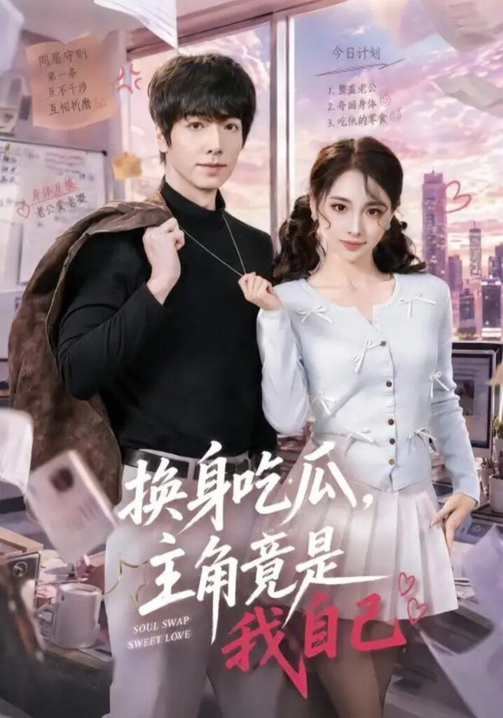 换身吃瓜，主角竟是我自己全集