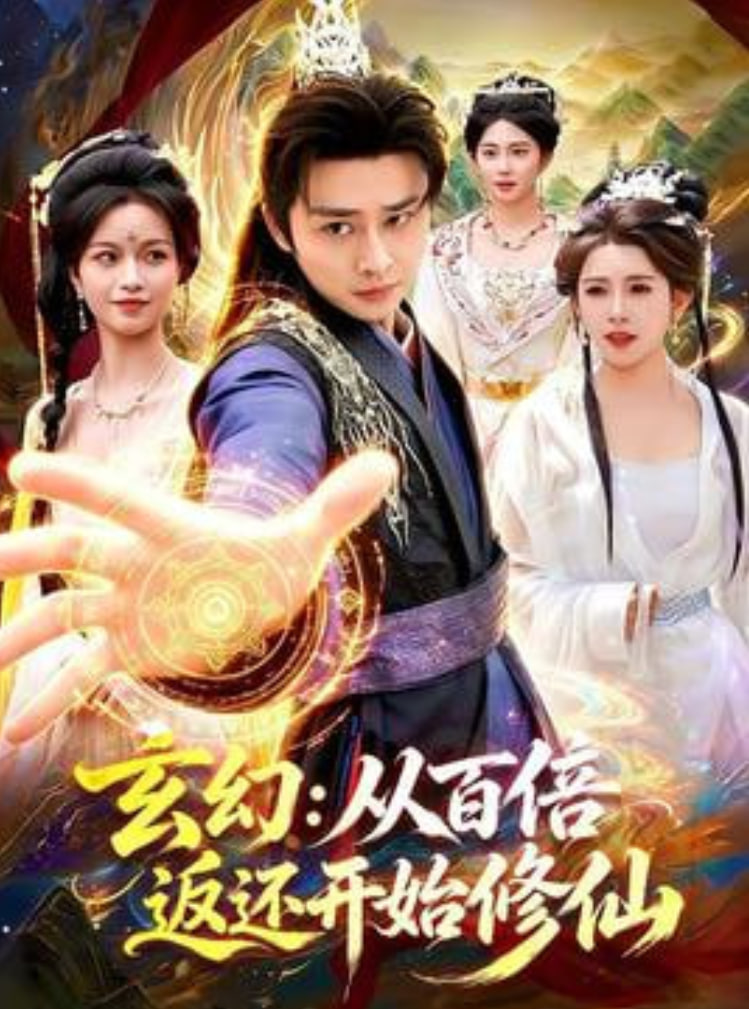玄幻：从百倍返还开始修仙全集