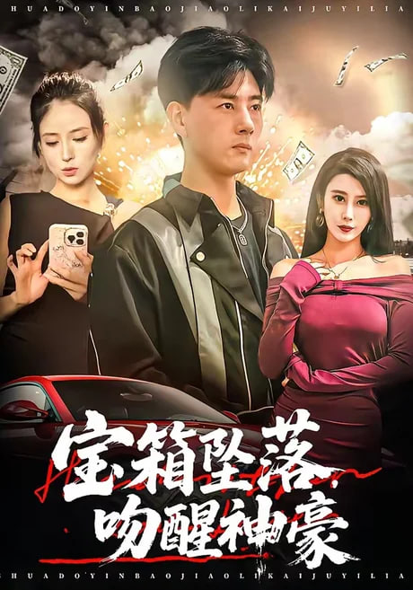 宝箱坠落，吻醒神豪全集