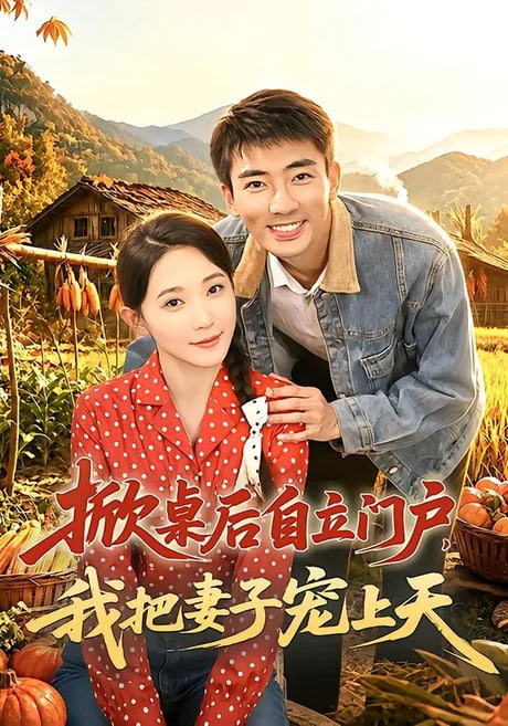 掀桌后自立门户，我把妻子宠上天全集