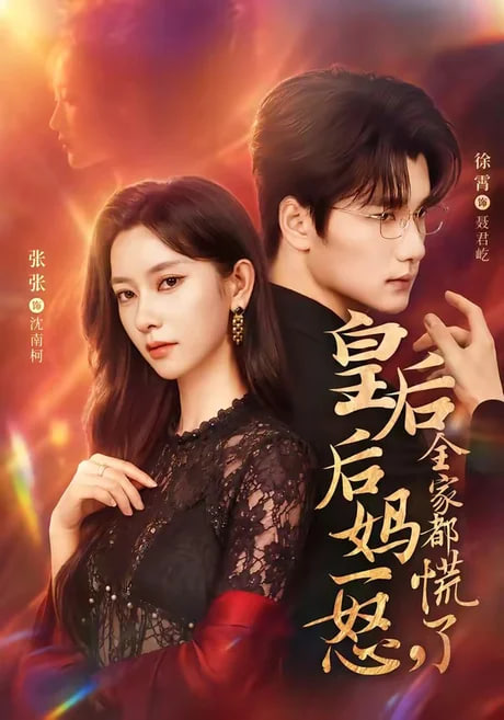 皇后后妈一怒，全家都慌了全集