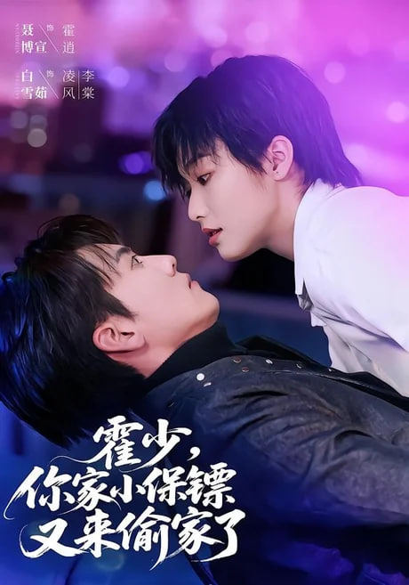 霍少，你家小保镖又来偷家了全集