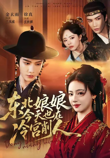 东北娘娘今天也在冷宫削人全集
