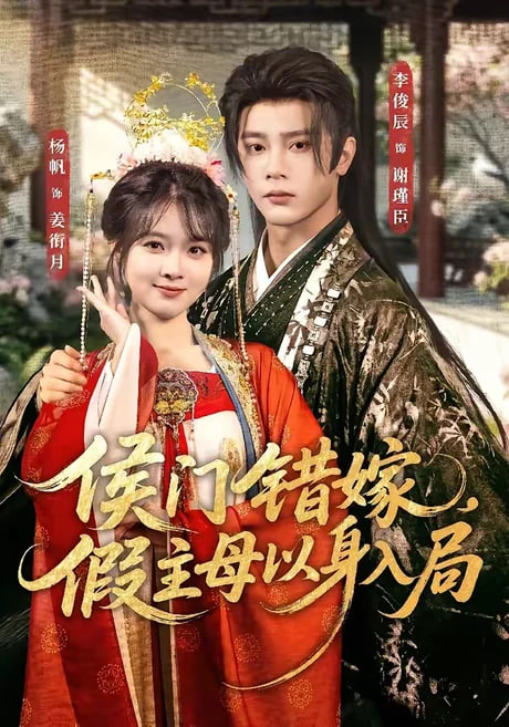 侯门错嫁，假主母以身入局全集