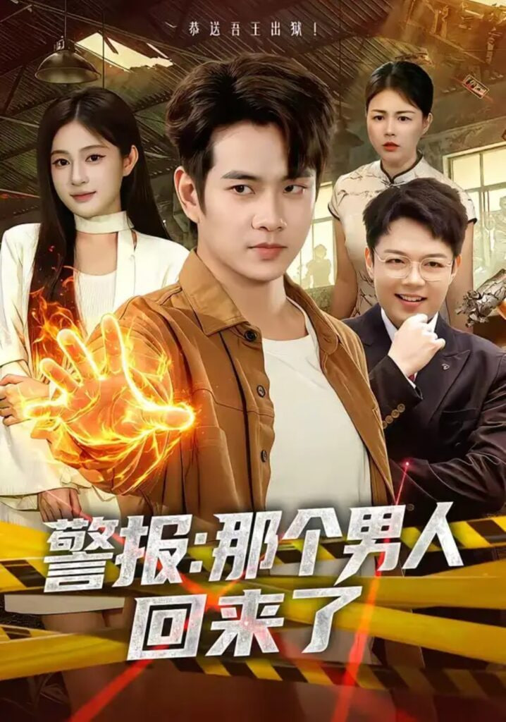 警报：那个男人回来了全集
