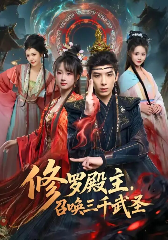 修罗殿主，召唤三千武圣全集