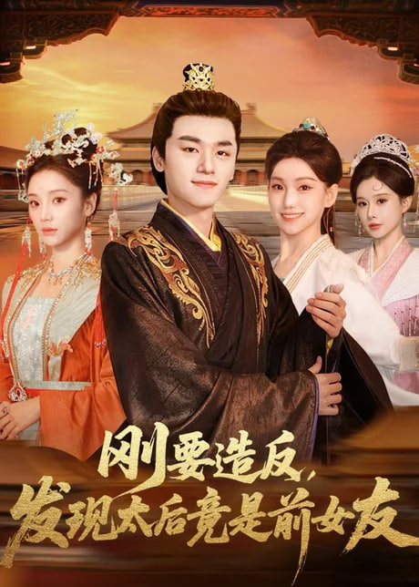 刚要造反，发现太后竟是前女友全集