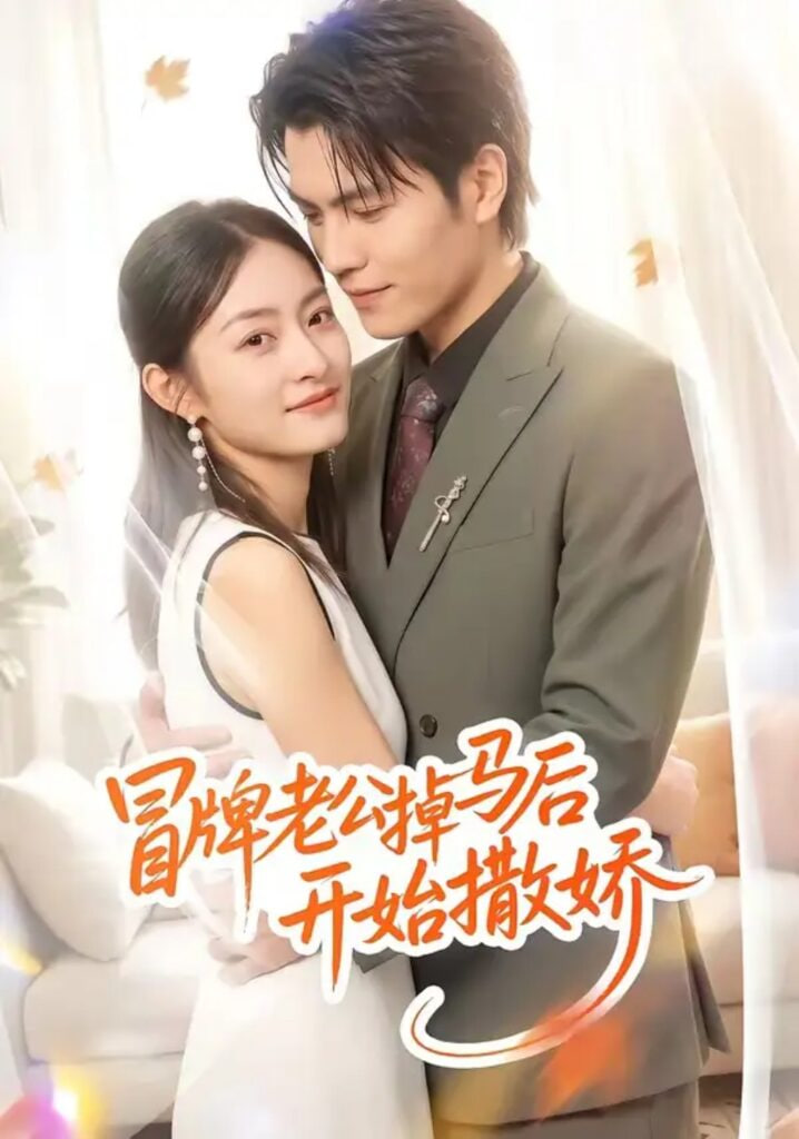 冒牌老公掉马后开始撒娇全集