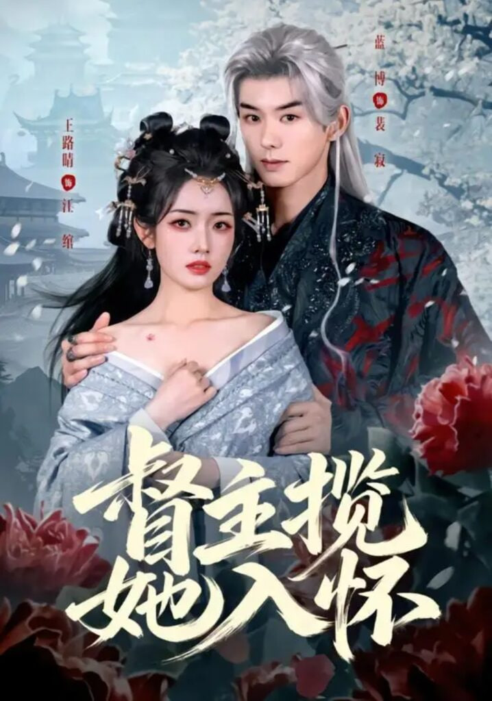 督主揽她入怀全集