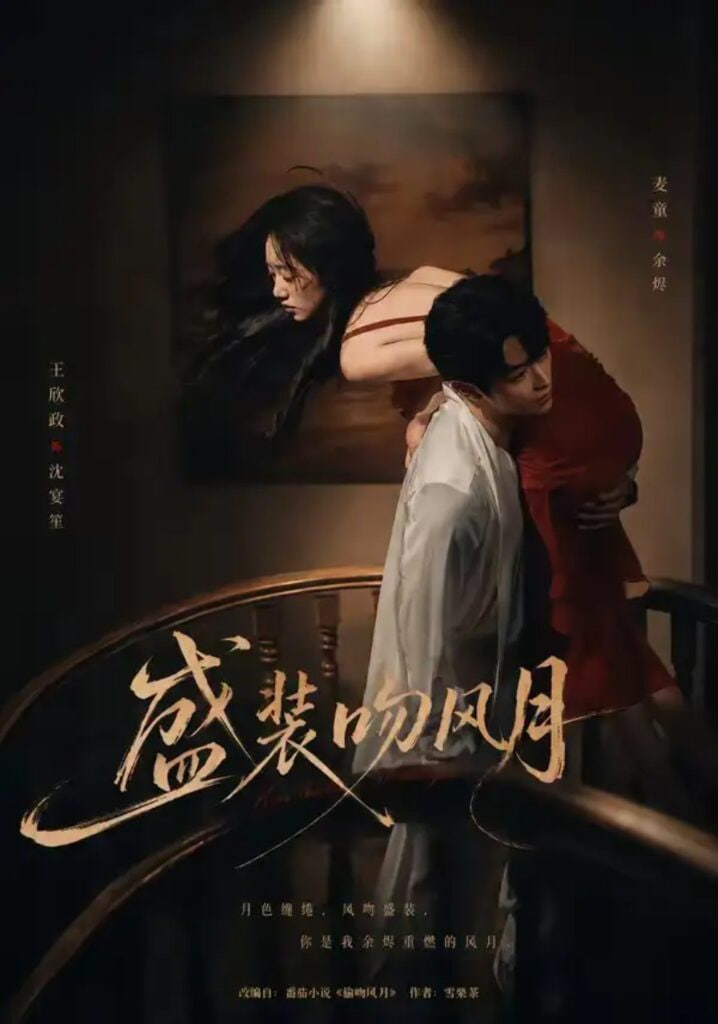盛装吻风月全集