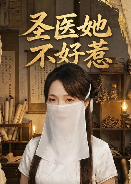 圣医她不好惹全集