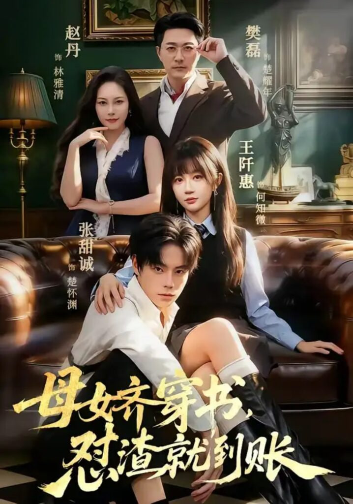 母女齐穿书，怼渣就到账全集