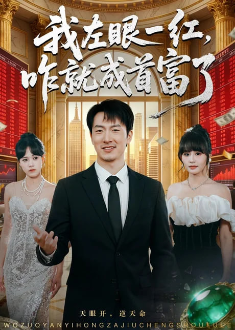 我左眼一红，咋就成首富了全集