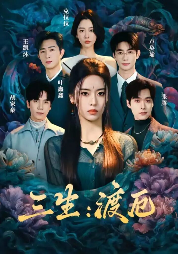 三生：渡厄全集