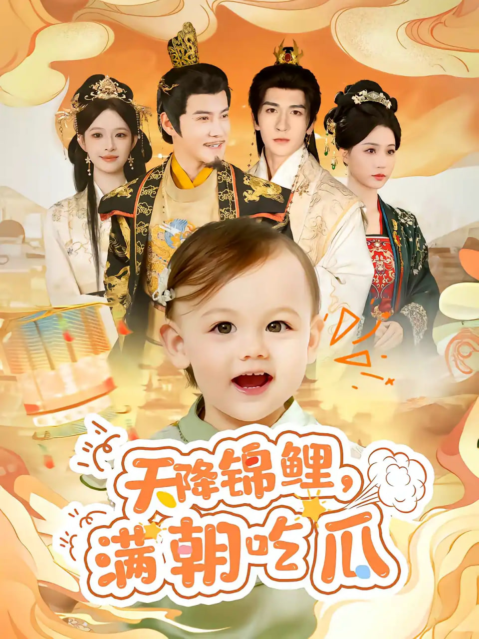 天降锦鲤，满朝吃瓜全集