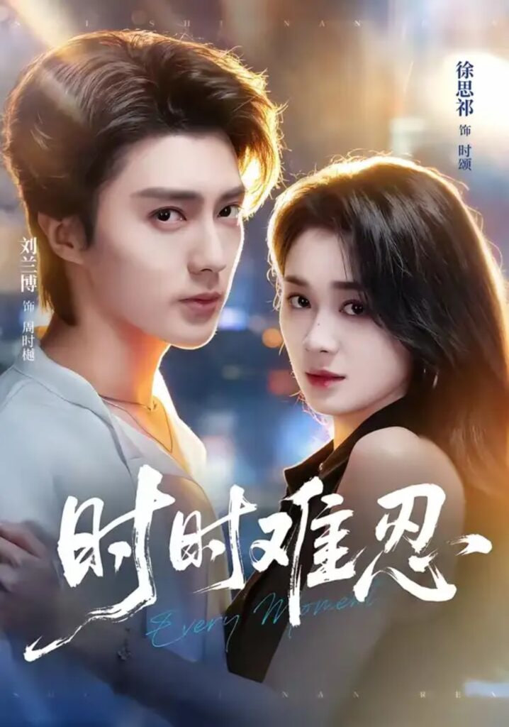 时时难忍全集