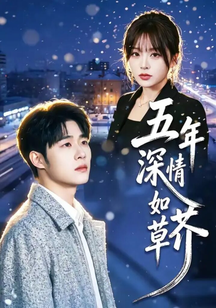 五年深情如草芥全集