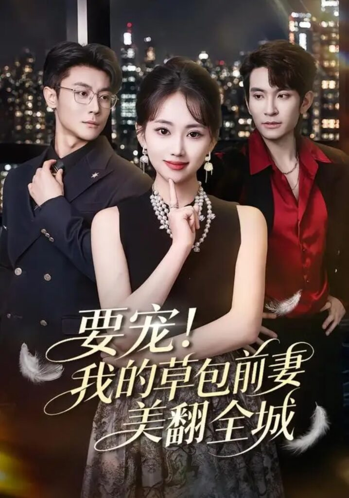要宠！我的草包前妻美翻全城全集