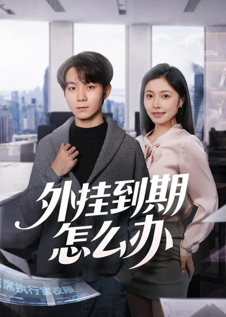 外挂到期怎么办全集