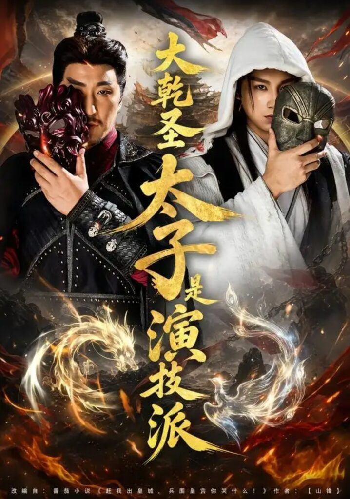 大乾圣太子是演技派全集