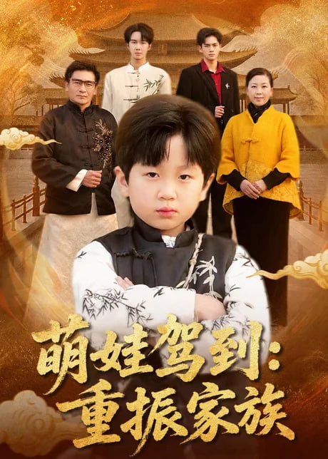 萌娃驾到：重振家族全集