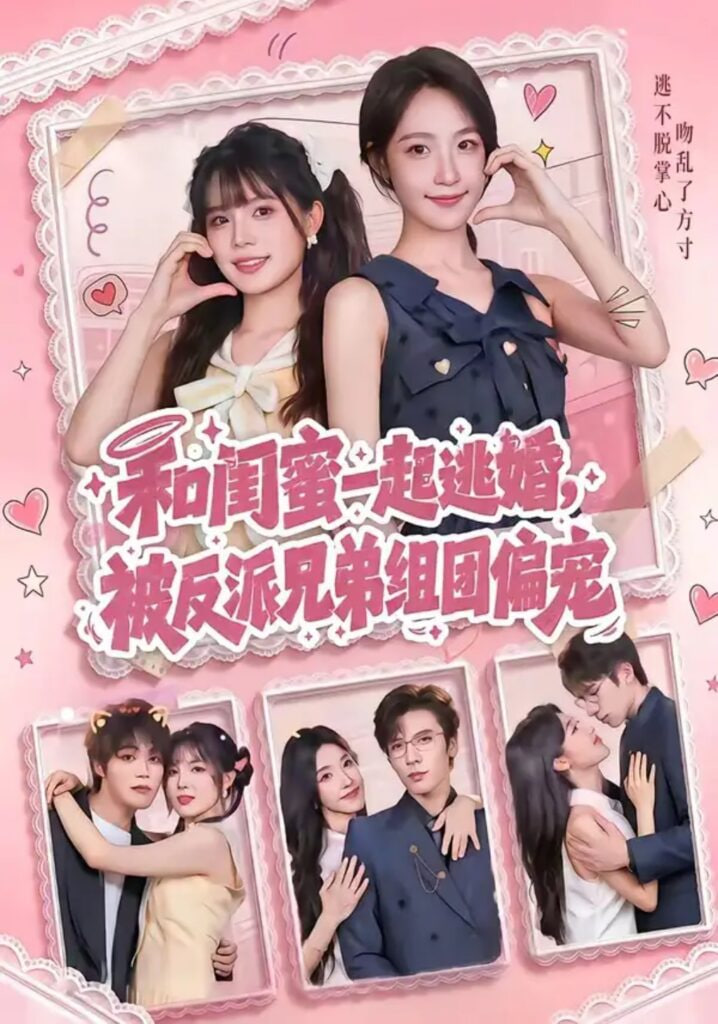 和闺蜜一起逃婚，被反派兄弟组团偏宠全集