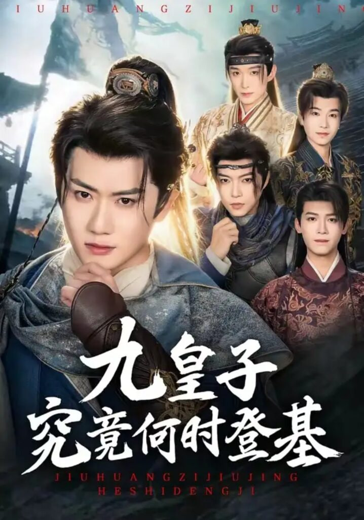 九皇子究竟何时登基全集