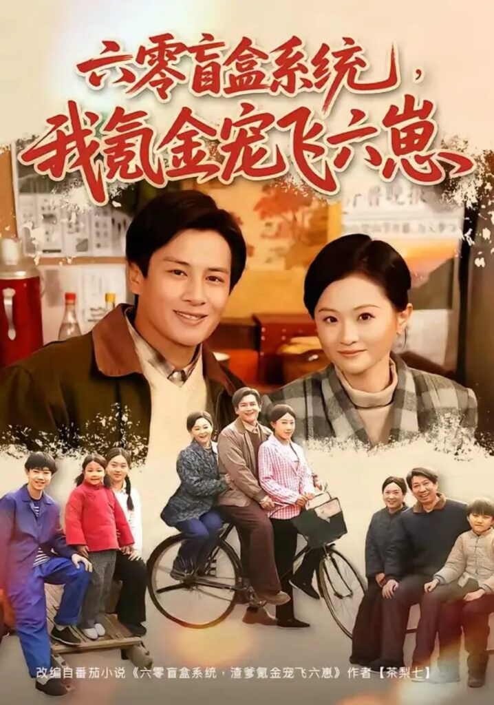六零盲盒系统，我氪金宠飞六崽全集