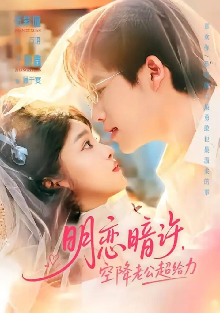 明恋暗许，空降老公超给力全集