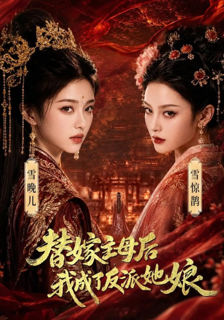替嫁主母后，我成了反派她娘全集