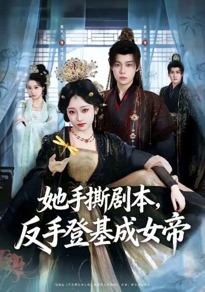 她手撕剧本，反手登基成女帝全集