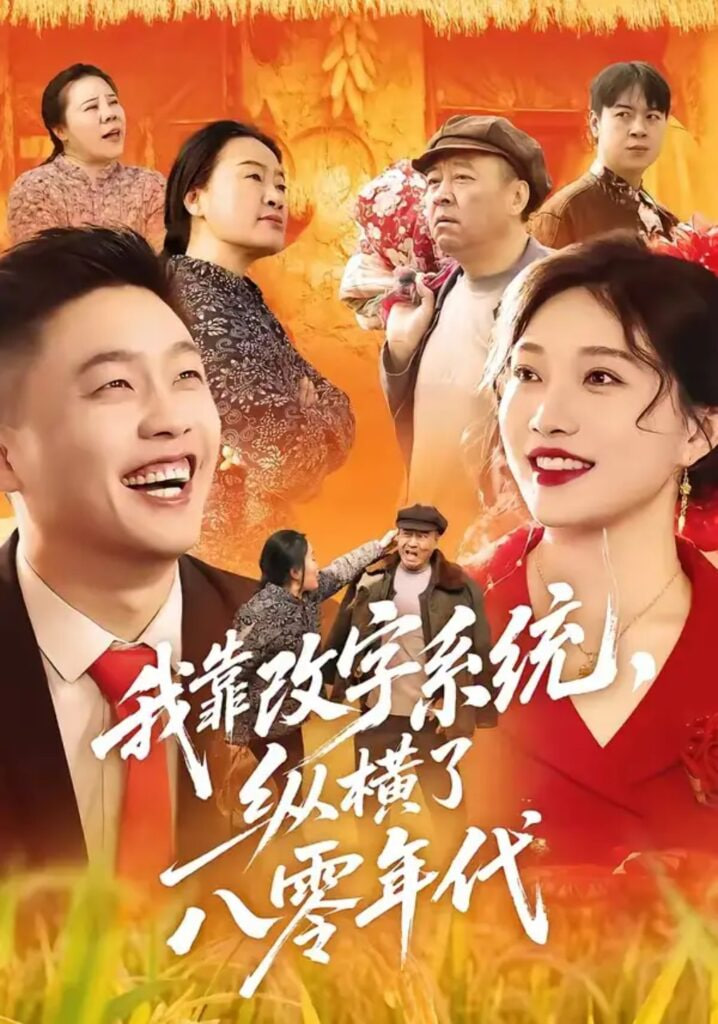 我靠改字系统，纵横了八零年代全集